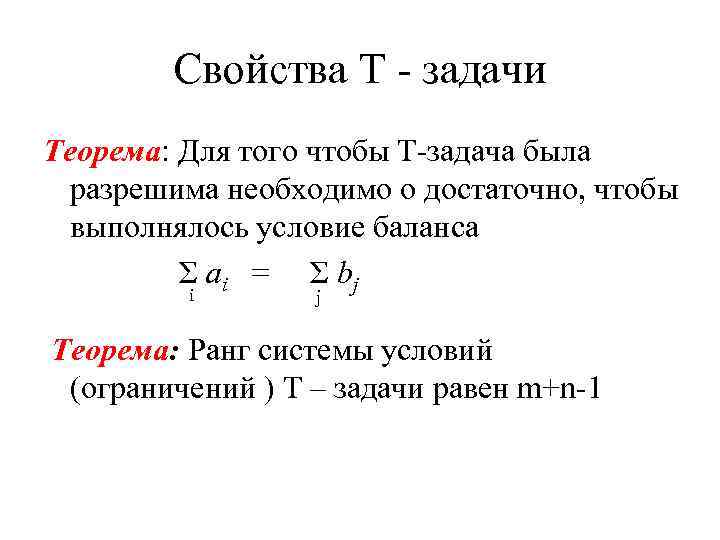 Свойства Т - задачи Теорема: Для того чтобы Т-задача была разрешима необходимо о достаточно,