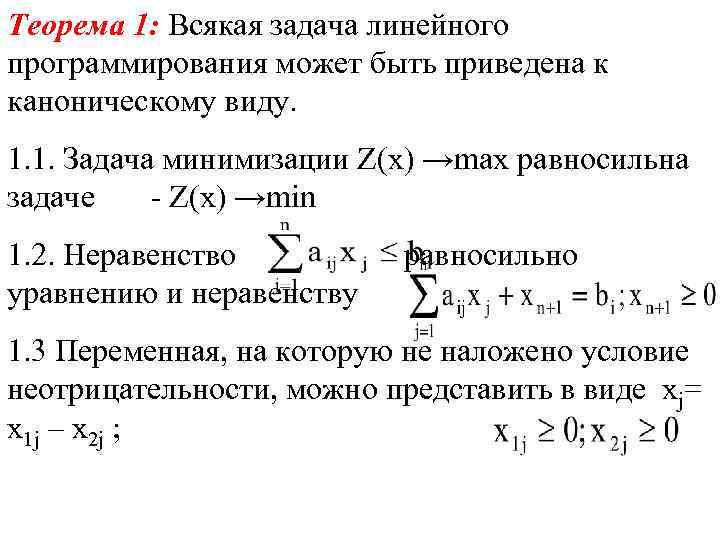 Теорема 1: Всякая задача линейного программирования может быть приведена к каноническому виду. 1. 1.