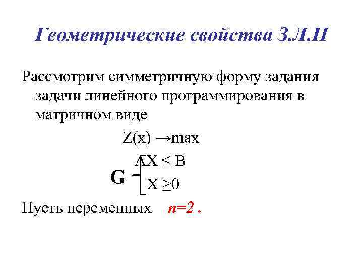 Геометрические свойства З. Л. П Рассмотрим симметричную форму задания задачи линейного программирования в матричном