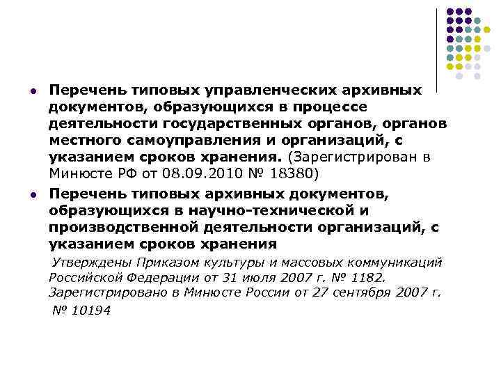 Приказ росархива 236. Типовые перечни документов. Перечень типовых архивных документов. Перечень типовых управленческих документов. Перечень типовых управленческих архивных документов.