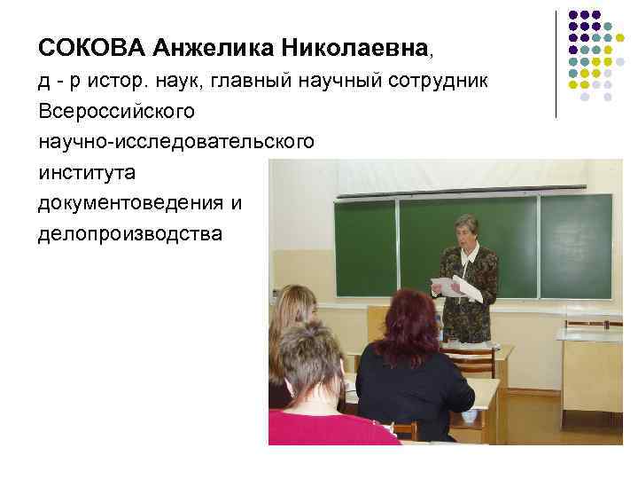 СОКОВА Анжелика Николаевна, д - р истор. наук, главный научный сотрудник Всероссийского научно-исследовательского института