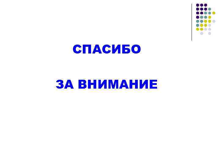 СПАСИБО ЗА ВНИМАНИЕ 