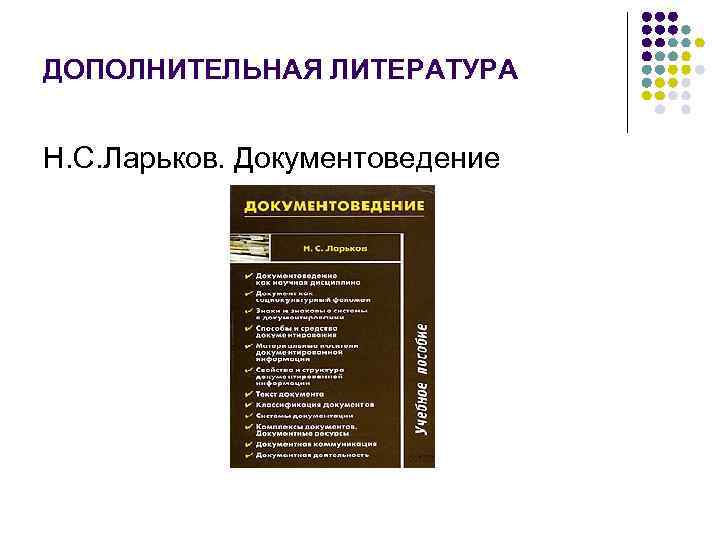 ДОПОЛНИТЕЛЬНАЯ ЛИТЕРАТУРА Н. С. Ларьков. Документоведение 