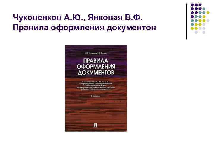 Чуковенков А. Ю. , Янковая В. Ф. Правила оформления документов 