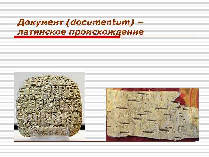 Документ (documentum) – латинское происхождение 