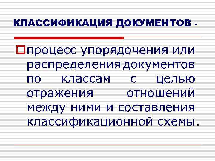 КЛАССИФИКАЦИЯ ДОКУМЕНТОВ - oпроцесс упорядочения или распределения документов по классам с целью отражения отношений