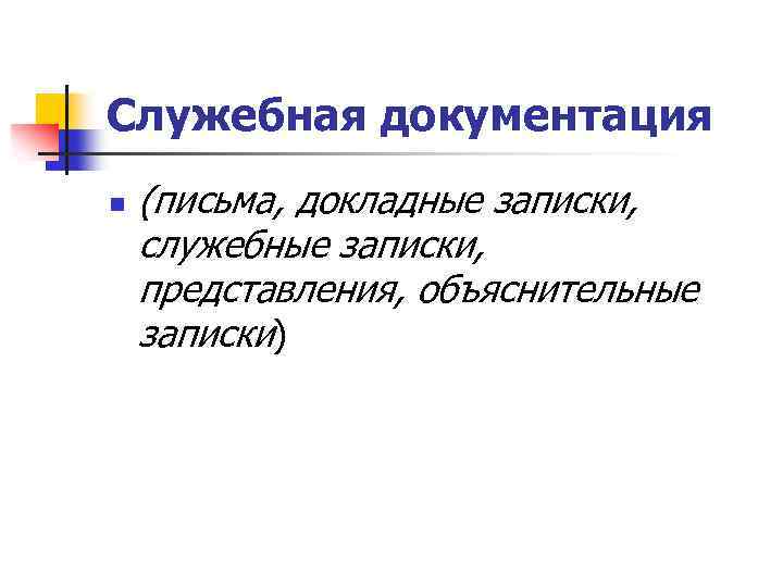 Служебная документация. Схема служебной документации. Типы служебной документации. Служебная документация для внутреннего и внешнего пользования.