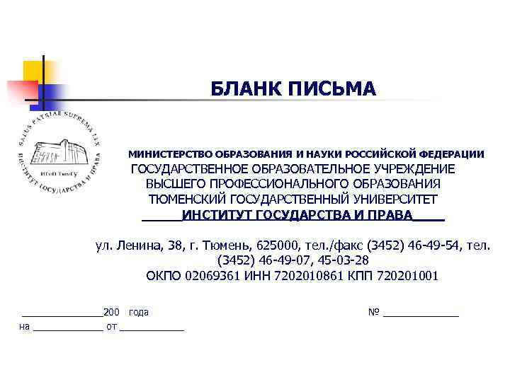 БЛАНК ПИСЬМА МИНИСТЕРСТВО ОБРАЗОВАНИЯ И НАУКИ РОССИЙСКОЙ ФЕДЕРАЦИИ ГОСУДАРСТВЕННОЕ ОБРАЗОВАТЕЛЬНОЕ УЧРЕЖДЕНИЕ ВЫСШЕГО ПРОФЕССИОНАЛЬНОГО ОБРАЗОВАНИЯ