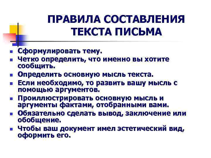 ПРАВИЛА СОСТАВЛЕНИЯ ТЕКСТА ПИСЬМА n n n n Сформулировать тему. Четко определить, что именно