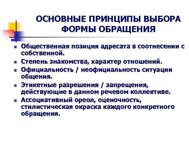 ОСНОВНЫЕ ПРИНЦИПЫ ВЫБОРА ФОРМЫ ОБРАЩЕНИЯ n n n Общественная позиция адресата в соотнесении с