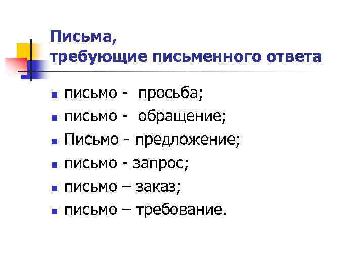 Письма, требующие письменного ответа n n n письмо - просьба; письмо - обращение; Письмо