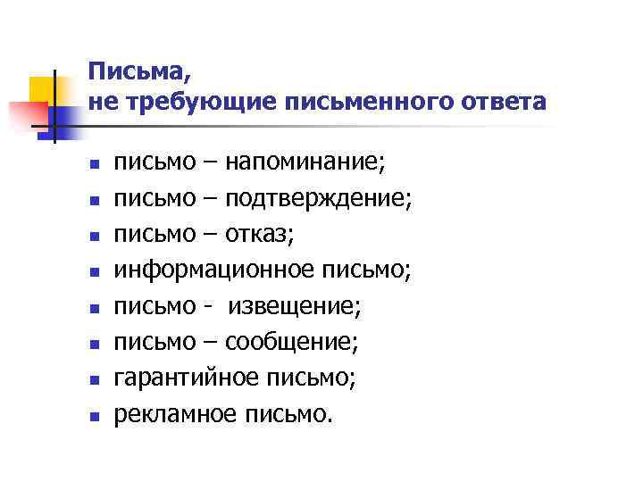 Письма, не требующие письменного ответа n n n n письмо – напоминание; письмо –