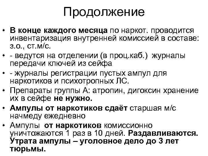 Продолжение • В конце каждого месяца по наркот. проводится инвентаризация внутренней комиссией в составе: