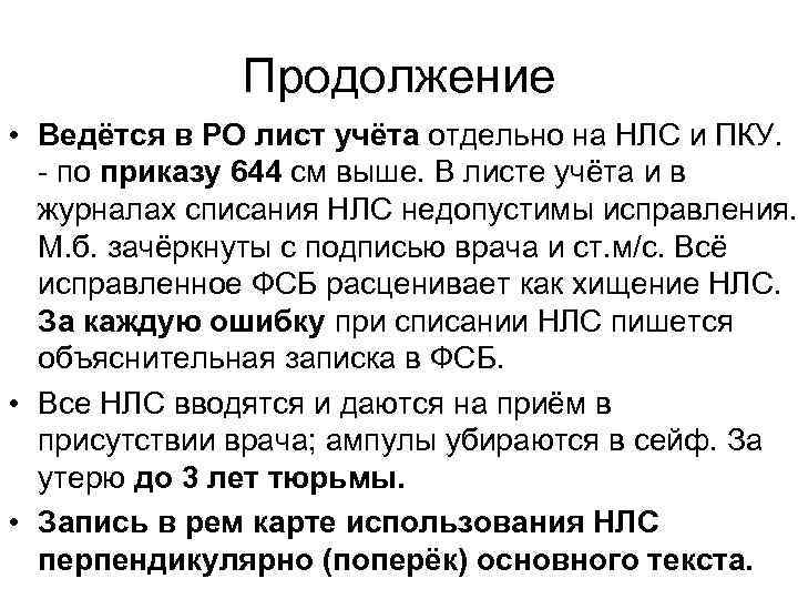 Продолжение • Ведётся в РО лист учёта отдельно на НЛС и ПКУ. - по