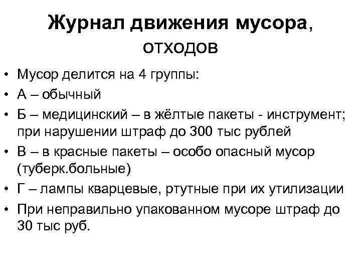 Журнал движения мусора, отходов • Мусор делится на 4 группы: • А – обычный