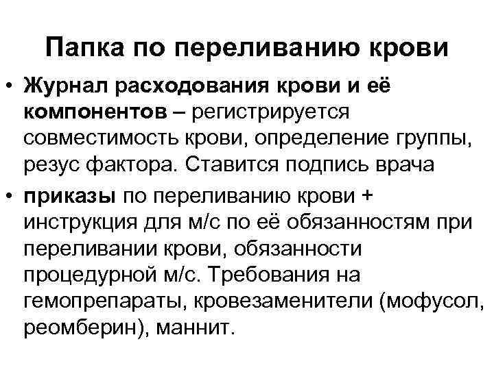 Папка по переливанию крови • Журнал расходования крови и её компонентов – регистрируется совместимость