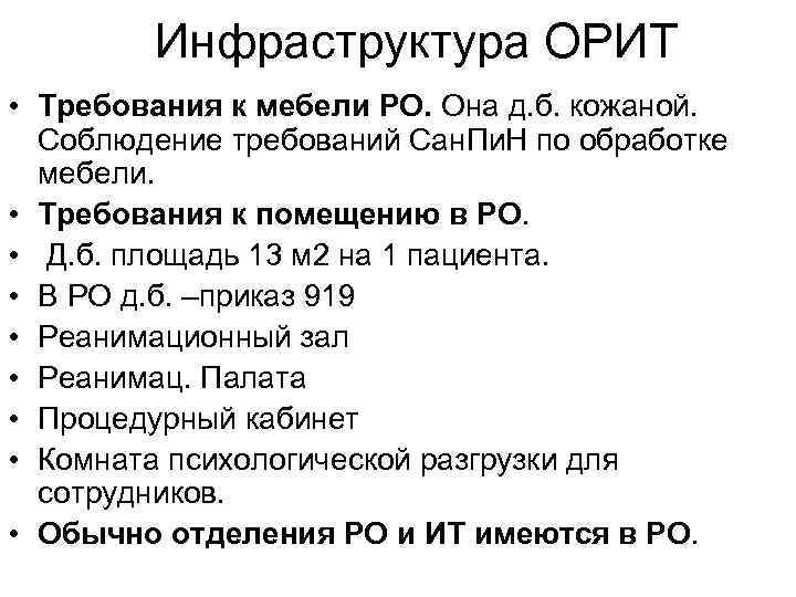 Инфраструктура ОРИТ • Требования к мебели РО. Она д. б. кожаной. Соблюдение требований Сан.