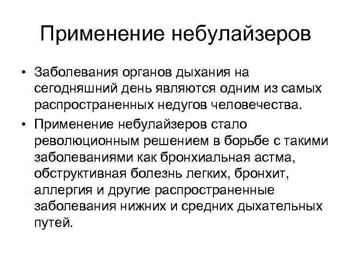 Применение небулайзеров • Заболевания органов дыхания на сегодняшний день являются одним из самых распространенных