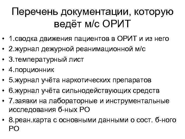 Перечень документации. Документация реанимации. Документация отделения реанимации. Медицинская документация реанимационного отделения. Документация Орит.