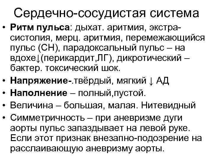 Пульс при аритмии. Сердечно сосудистая система напряжение. Сердечно-сосудистая система ритм напряжение наполнение. Характеристика пульса. Сердечно сосудистая система пульс.