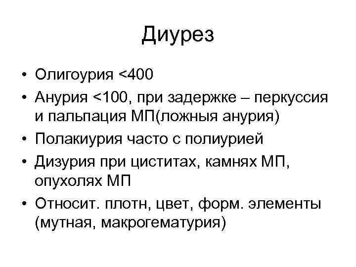 Диурез анурия. Ложная анурия. Анурия классификация. При анурии диурез:. Анурия классификация диагностика острая задержка мочеиспускания.