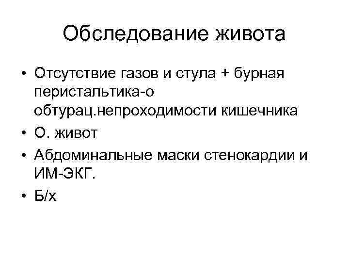 Отсутствие стула и газов говорит о наличии