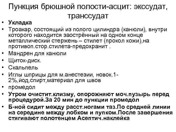 Лапороцентез. Показания методика выполнения пункции брюшной полости. Пункция брюшной полости алгоритм. Пункция брюшной полости троакаром.