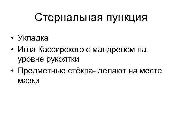 Подготовка к стернальной пункции алгоритм