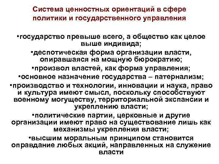 Система ценностных ориентаций в сфере политики и государственного управления • государство превыше всего, а