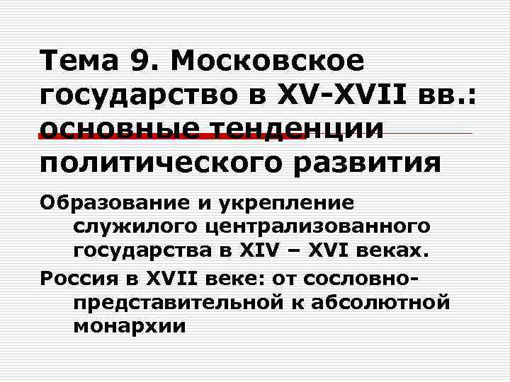 Тема 9. Московское государство в XV-XVII вв. : основные тенденции политического развития Образование и