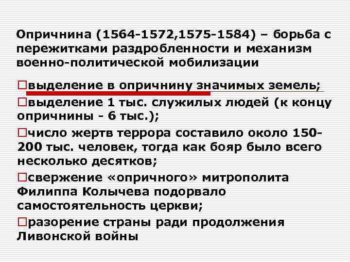 Опричнина (1564 -1572, 1575 -1584) – борьба с пережитками раздробленности и механизм военно-политической мобилизации