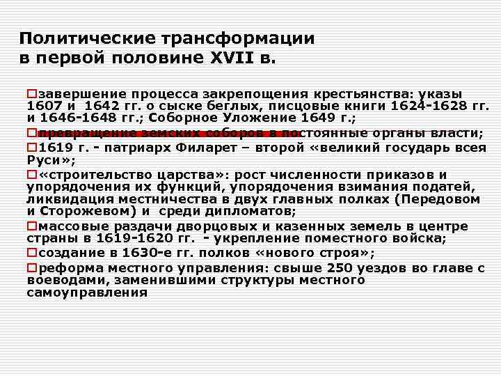 Политические трансформации в первой половине XVII в. oзавершение процесса закрепощения крестьянства: указы 1607 и