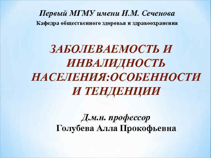  Первый МГМУ имени И. М. Сеченова Кафедра общественного здоровья и здравоохранения ЗАБОЛЕВАЕМОСТЬ И