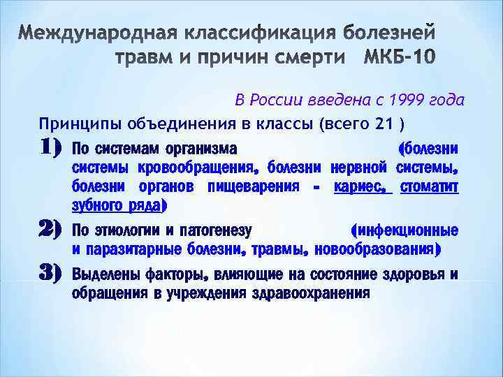  В России введена с 1999 года Принципы объединения в классы (всего 21 )