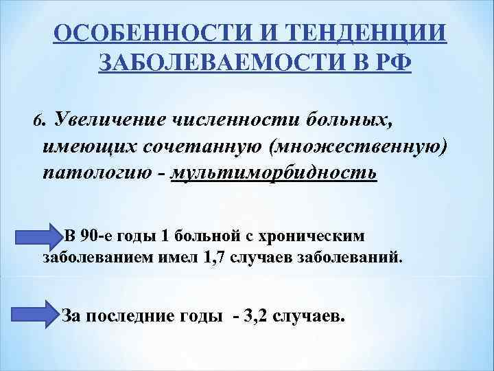  ОСОБЕННОСТИ И ТЕНДЕНЦИИ ЗАБОЛЕВАЕМОСТИ В РФ 6. Увеличение численности больных, имеющих сочетанную (множественную)