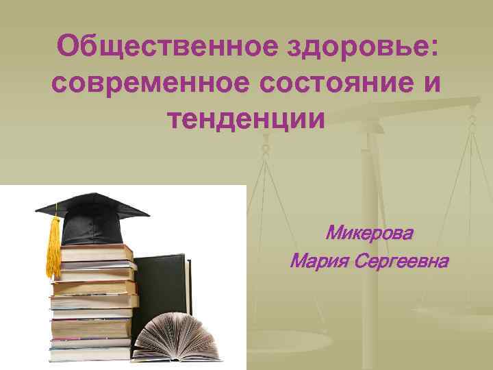 Общественное здоровье: современное состояние и тенденции Микерова Мария Сергеевна 
