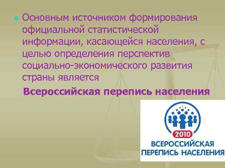 Основным источником формирования официальной статистической информации, касающейся населения, с целью определения перспектив социально-экономического развития