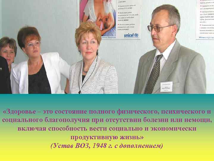  «Здоровье – это состояние полного физического, психического и социального благополучия при отсутствии болезни