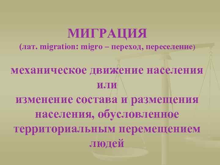 МИГРАЦИЯ (лат. migration: migro – переход, переселение) механическое движение населения или изменение состава и