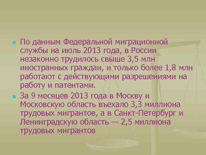 n n По данным Федеральной миграционной службы на июль 2013 года, в России незаконно
