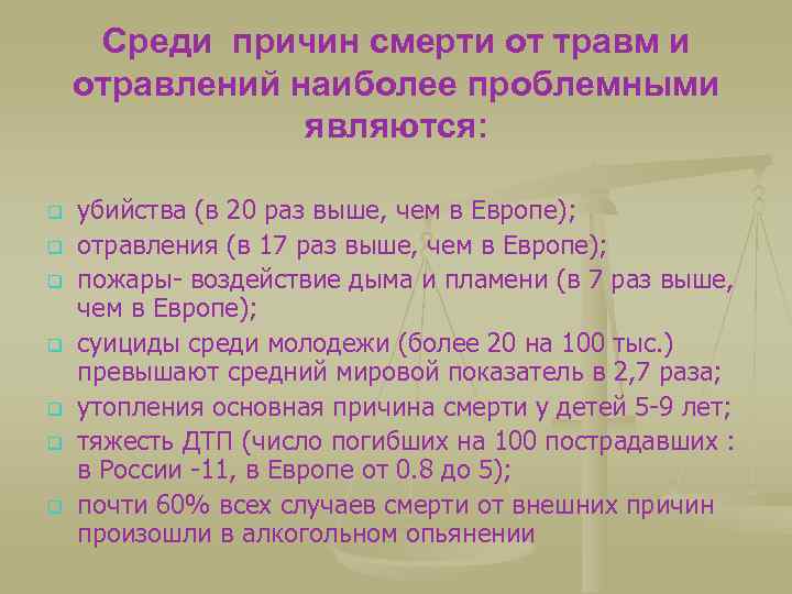 Среди причин смерти от травм и отравлений наиболее проблемными являются: q q q q
