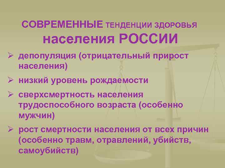 СОВРЕМЕННЫЕ ТЕНДЕНЦИИ ЗДОРОВЬЯ населения РОССИИ Ø депопуляция (отрицательный прирост населения) Ø низкий уровень рождаемости
