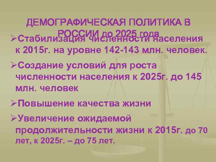 ДЕМОГРАФИЧЕСКАЯ ПОЛИТИКА В РОССИИ до 2025 года ØСтабилизация численности населения к 2015 г. на