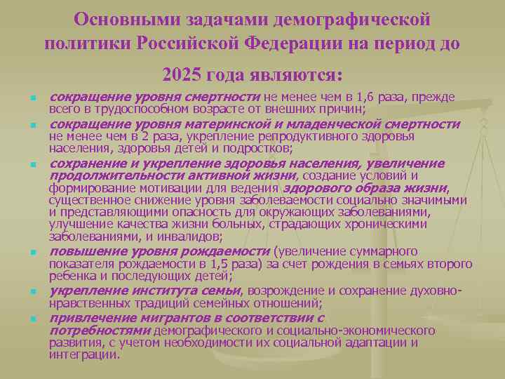 Основными задачами демографической политики Российской Федерации на период до 2025 года являются: n сокращение