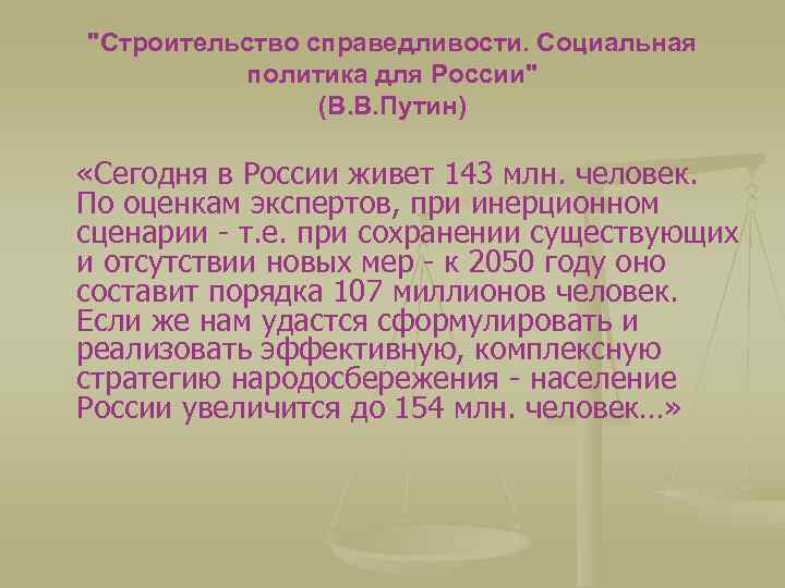 "Строительство справедливости. Социальная политика для России" (В. В. Путин) «Сегодня в России живет 143