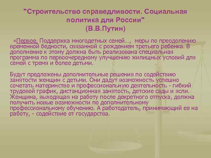 "Строительство справедливости. Социальная политика для России" (В. В. Путин) «Первое. Поддержка многодетных семей…, меры