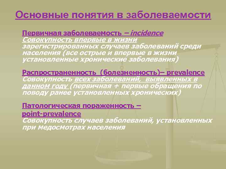 Основные понятия в заболеваемости Первичная заболеваемость – incidence Совокупность впервые в жизни зарегистрированных случаев
