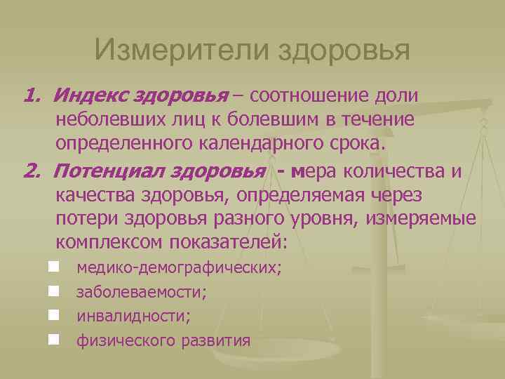 Измерители здоровья 1. Индекс здоровья – соотношение доли неболевших лиц к болевшим в течение