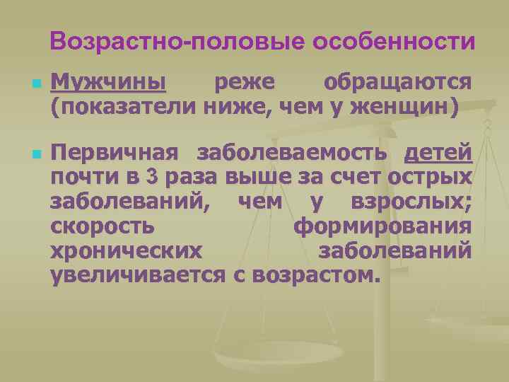 Возрастно-половые особенности n n Мужчины реже обращаются (показатели ниже, чем у женщин) Первичная заболеваемость