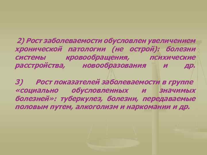 2) Рост заболеваемости обусловлен увеличением хронической патологии (не острой): болезни системы кровообращения, психические расстройства,